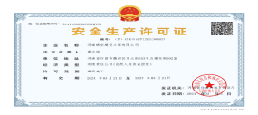 安全生产许可证