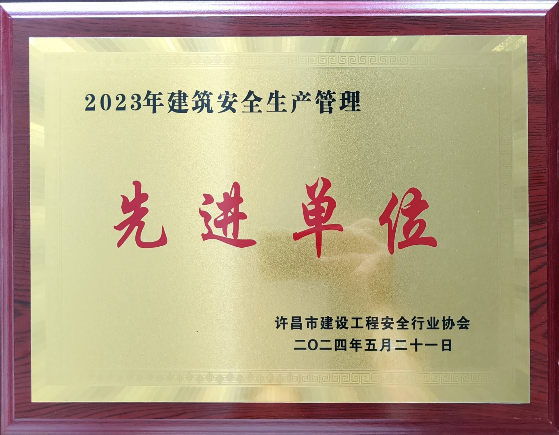先进单位