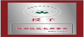 区长质量奖